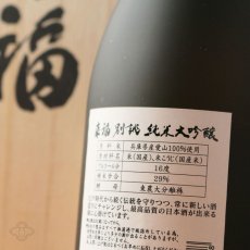 画像4: 来福 別誂 純米大吟醸 播州愛山二割九分磨き 720ml (4)