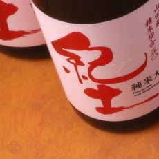 画像3: 紀土 純米大吟醸 1800ml (3)