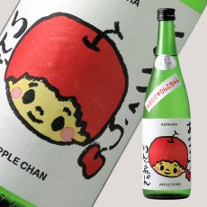 画像2: 阿櫻 もぎたて りんごちゃん 生原酒 720ml （日本酒 阿櫻酒造 要冷蔵) (2)