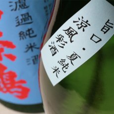 画像3: 西條鶴 夏純米 1800ml (3)