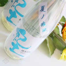 画像3: 紀土 純米吟醸 夏ノ疾風 1800ml (3)