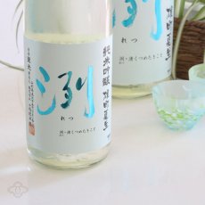 画像2: 洌 純米吟醸 雄町夏生 1800ml （要冷蔵） (2)