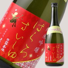 画像1: はくろすいしゅ 純米吟醸 Fairy55 720ml（要冷蔵） (1)