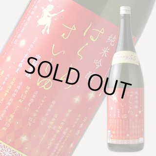 はくろすいしゅ 純米吟醸 Fairy55【日本酒/竹の露醸造場/白露垂珠 