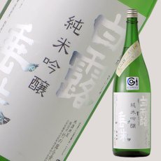 画像2: 白露垂珠 純米吟醸 美山錦55 1800ml（火入れ） (2)