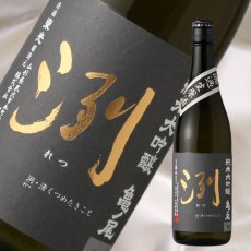 画像1: 洌 純米大吟醸 亀ノ尾 無濾過生原酒 720ml （要冷蔵） (1)