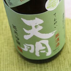 画像1: 天明 純米吟醸 本生 720ml （日本酒 曙酒造 てんめい 要冷蔵） (1)