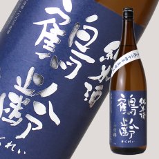 画像2: 鶴齢 純米酒 山田錦 65％ 無濾過生原酒 1800ml （要冷蔵） (2)