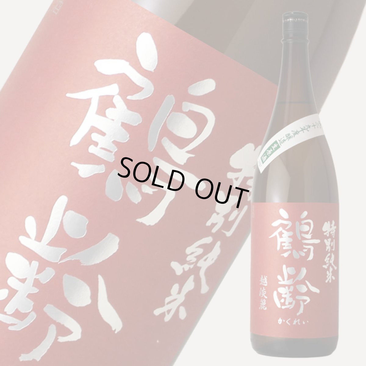 画像1: 鶴齢 特別純米 越淡麗 無濾過生原酒 720ml（要冷蔵）2019年入荷 (1)