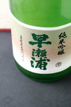 画像3: 早瀬浦 純米吟醸 山田錦 1800ml (3)