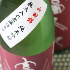 画像2: 富久長 純米吟醸 山田錦 1800ml (2)