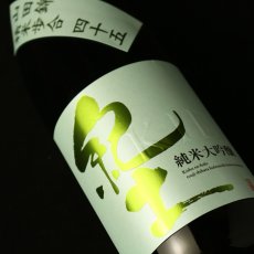 画像2: 紀土 純米大吟醸 精米歩合四十五 720ml (2)