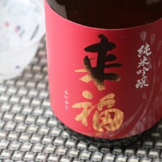 画像2: 来福 純米吟醸 愛山 1800ml (2)