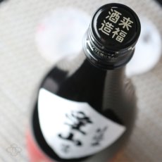 画像3: 来福 純米吟醸 愛山 1800ml (3)