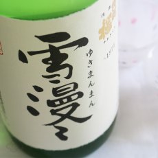 画像3: 出羽桜 大吟醸 雪漫々 1800ml (3)