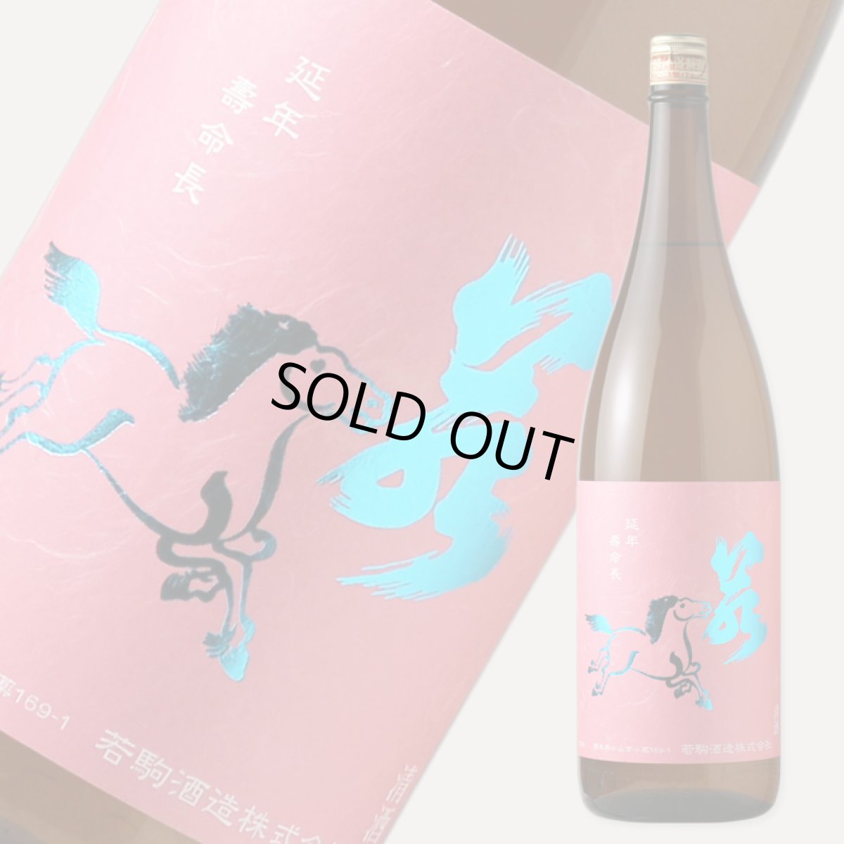 画像1: 若駒 愛山90 無濾過原酒 火入 1800ml (1)