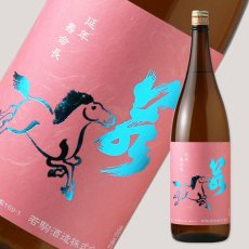 画像1: 若駒 愛山90 無濾過原酒 火入 1800ml (1)