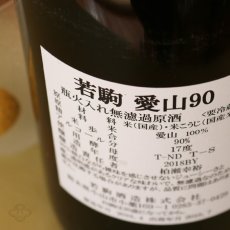 画像3: 若駒 愛山90 無濾過原酒 火入 1800ml (3)