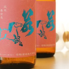 画像4: 若駒 愛山90 無濾過原酒 火入 1800ml (4)