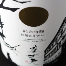 画像3: 美丈夫 純米吟醸 純麗たまラベル 1800ml (3)