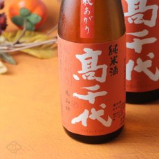 画像3: 高千代 辛口純米＋19 秋あがり生原酒 720ml （要冷蔵） (3)