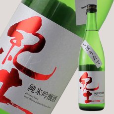 画像1: 紀土 純米吟醸 しぼりたて 720ml （要冷蔵）（日本酒 平和酒造） (1)