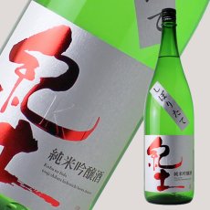 画像2: 紀土 純米吟醸 しぼりたて 1800ml （要冷蔵）（日本酒 平和酒造） (2)