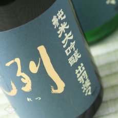 画像4: 洌 純米大吟醸 出羽燦々生 720ml （要冷蔵） (4)