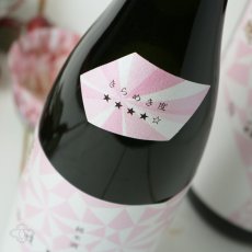 画像4: きらめき燦然 純米酒 雄町 65 火入 1800ml (4)