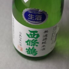 画像3: 西條鶴 無濾過純米酒 しぼりたて 1800ml （要冷蔵） (3)