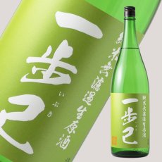 画像1: 一歩己 無濾過純米生原酒 1800ml （限定日本酒、要冷蔵） (1)