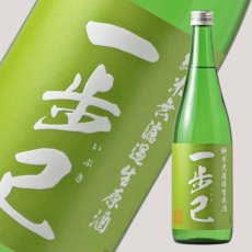 画像1: 一歩己 無濾過純米生原酒 720ml （限定日本酒、要冷蔵） (1)