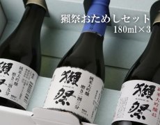 画像4: 獺祭 おためしセット　180ml×3本入 (4)