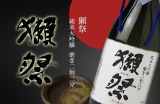 画像2: 獺祭 純米大吟醸 磨き二割三分 720ml 化粧箱なし (2)