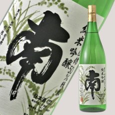 画像2: 南 純米吟醸 播州山田錦 1800ml (2)