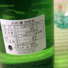 画像3: 南 純米吟醸 播州山田錦 1800ml (3)