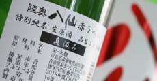 画像5: 陸奥八仙 赤ラベル 特別純米 直汲み 生原酒 1800ml（要冷蔵） (5)