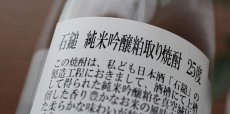 画像4: 石鎚 純米吟醸 粕取り焼酎 25度 1800ml (4)