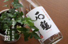 画像3: 石鎚 純米吟醸 粕取り焼酎 25度 1800ml (3)