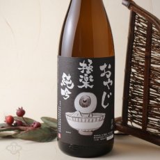 画像2: おやじ 極楽 純吟 1800ml (2)