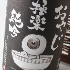 画像5: おやじ 極楽 純吟 1800ml (5)