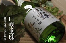 画像4: 白露垂珠 純米吟醸 美山錦55 1800ml（火入れ） (4)