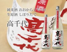 画像5: 高千代 辛口純米＋19 しぼりたて生原酒 1800ml （要冷蔵） (5)