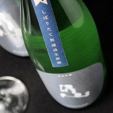 画像5: 裏月山 縁 しぼりたて 純米吟醸 無濾過生 720ml （要冷蔵/クール便） (5)