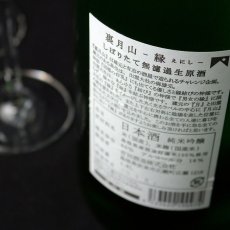 画像4: 裏月山 縁 しぼりたて 純米吟醸 無濾過生 720ml （要冷蔵/クール便） (4)