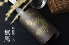 画像4: 無風 山田錦50 1800ml (4)