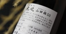 画像5: 無風 山田錦50 1800ml (5)