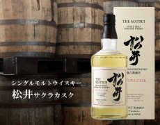 画像2: シングルモルトウィスキー 松井 サクラカスク 700ml（ウイスキー 松井酒造 まつい 国産 鳥取） (2)