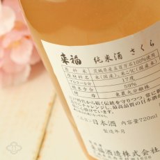 画像2: 来福 純米生原酒 さくら 720ml（日本酒 来福酒造 要冷蔵 クール便) (2)