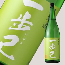 画像1: 一歩己 純米原酒 1800ml （限定日本酒） (1)